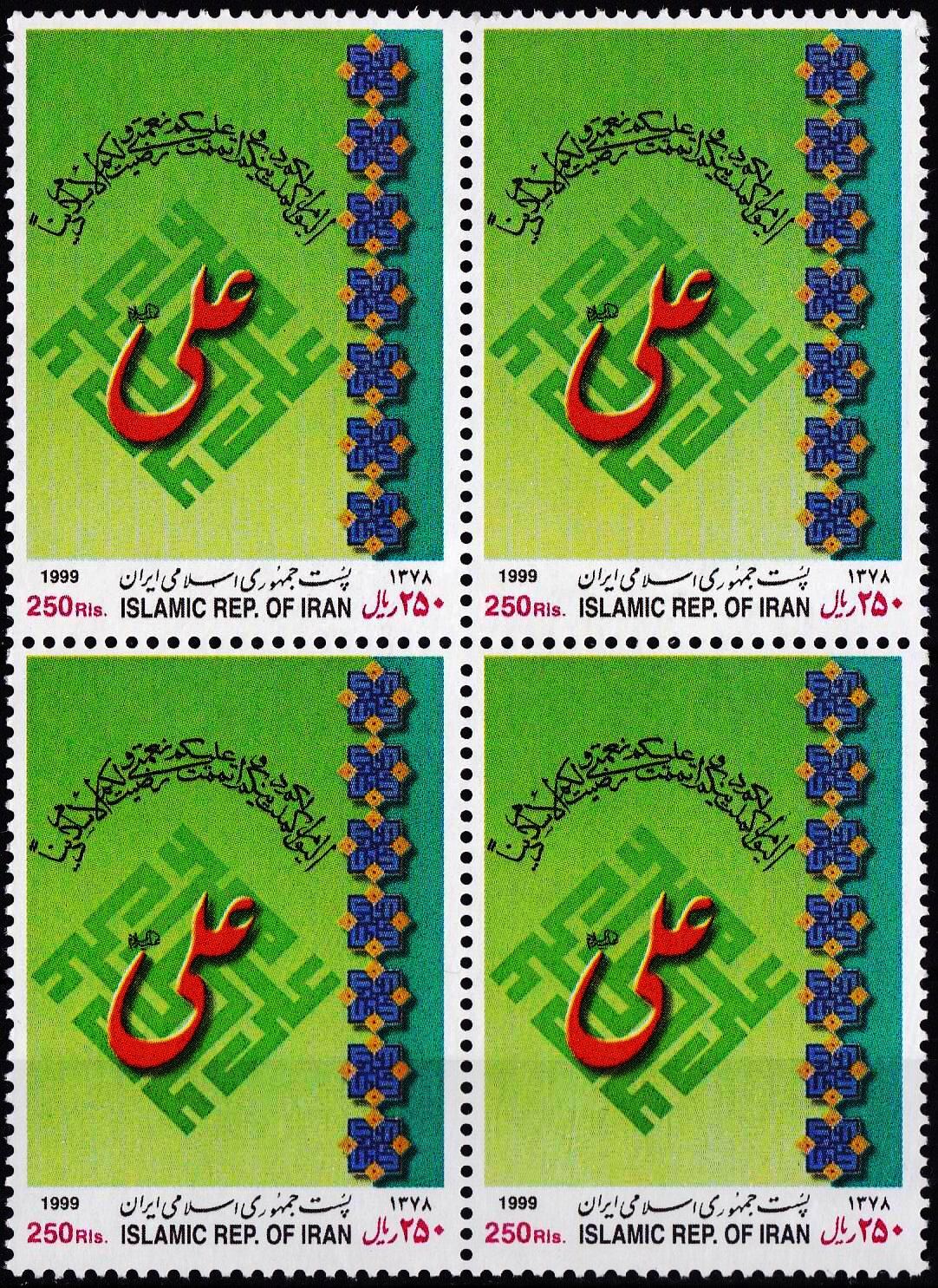 (image for) Iran 1999 Stamps Maula Ali Sher e Khuda Hazrat Ali MNH