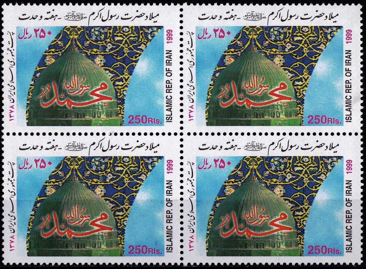 (image for) Iran 1999 Stamps Prophet Mohammad PBUH