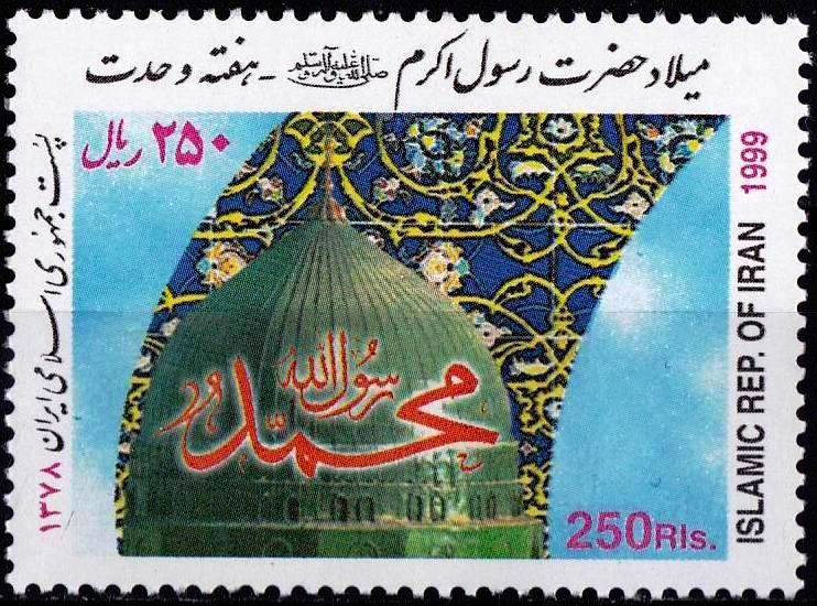 (image for) Iran 1999 Stamps Prophet Mohammad PBUH