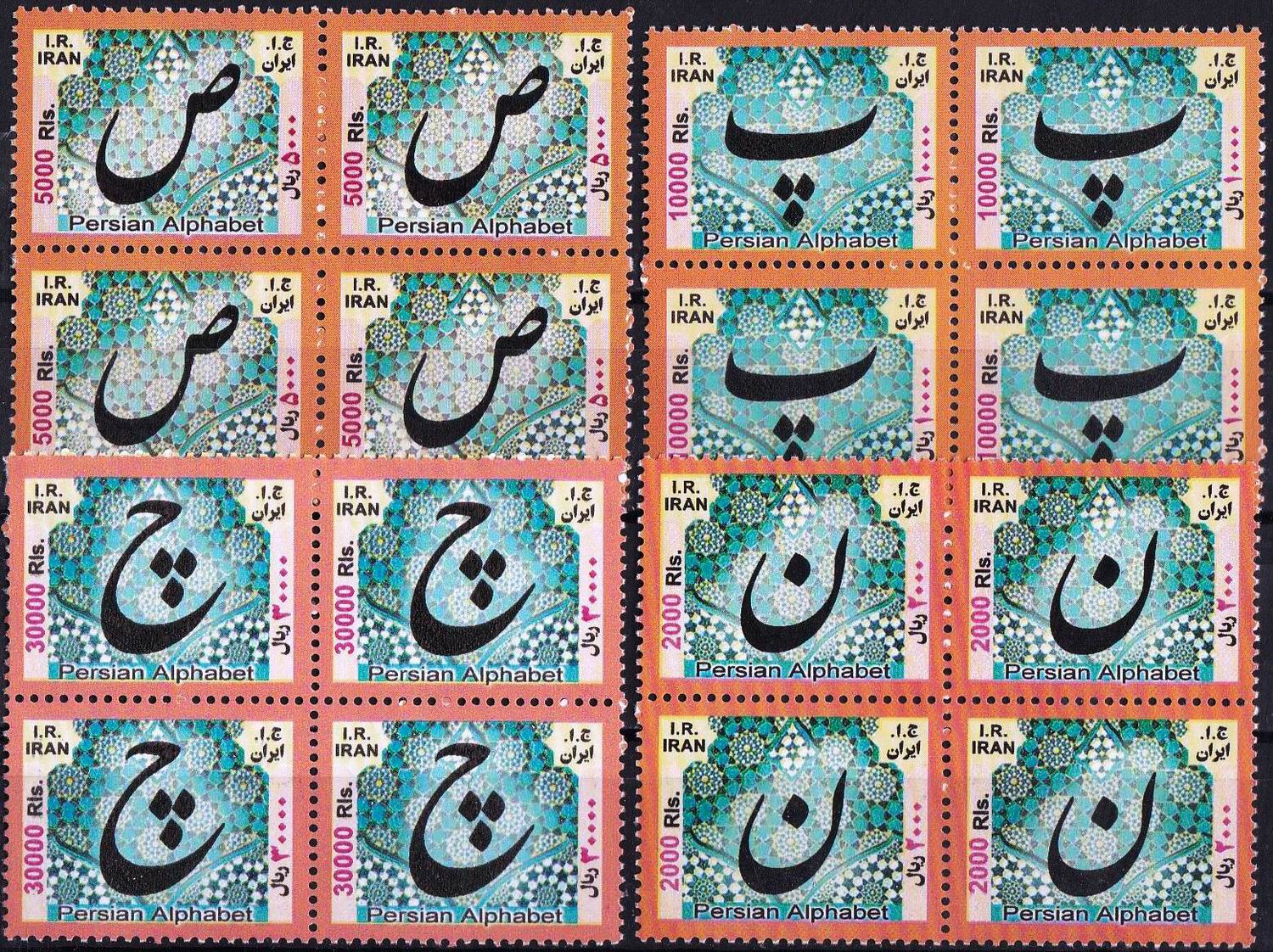 (image for) Iran 2013-2015 Stamps Persian Alphabets MNH