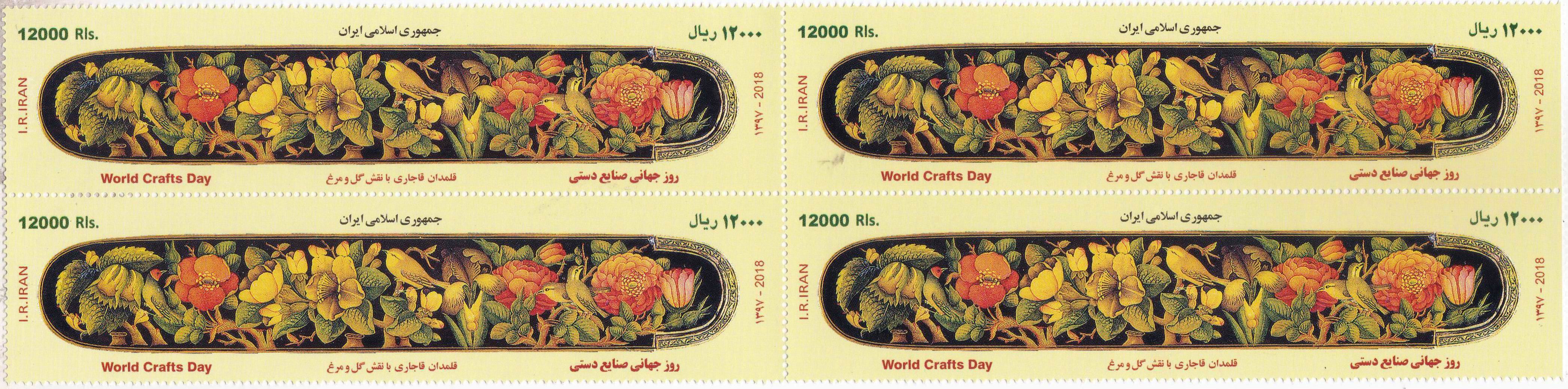 (image for) Iran 2018 Stamps World Crafts Day MNH