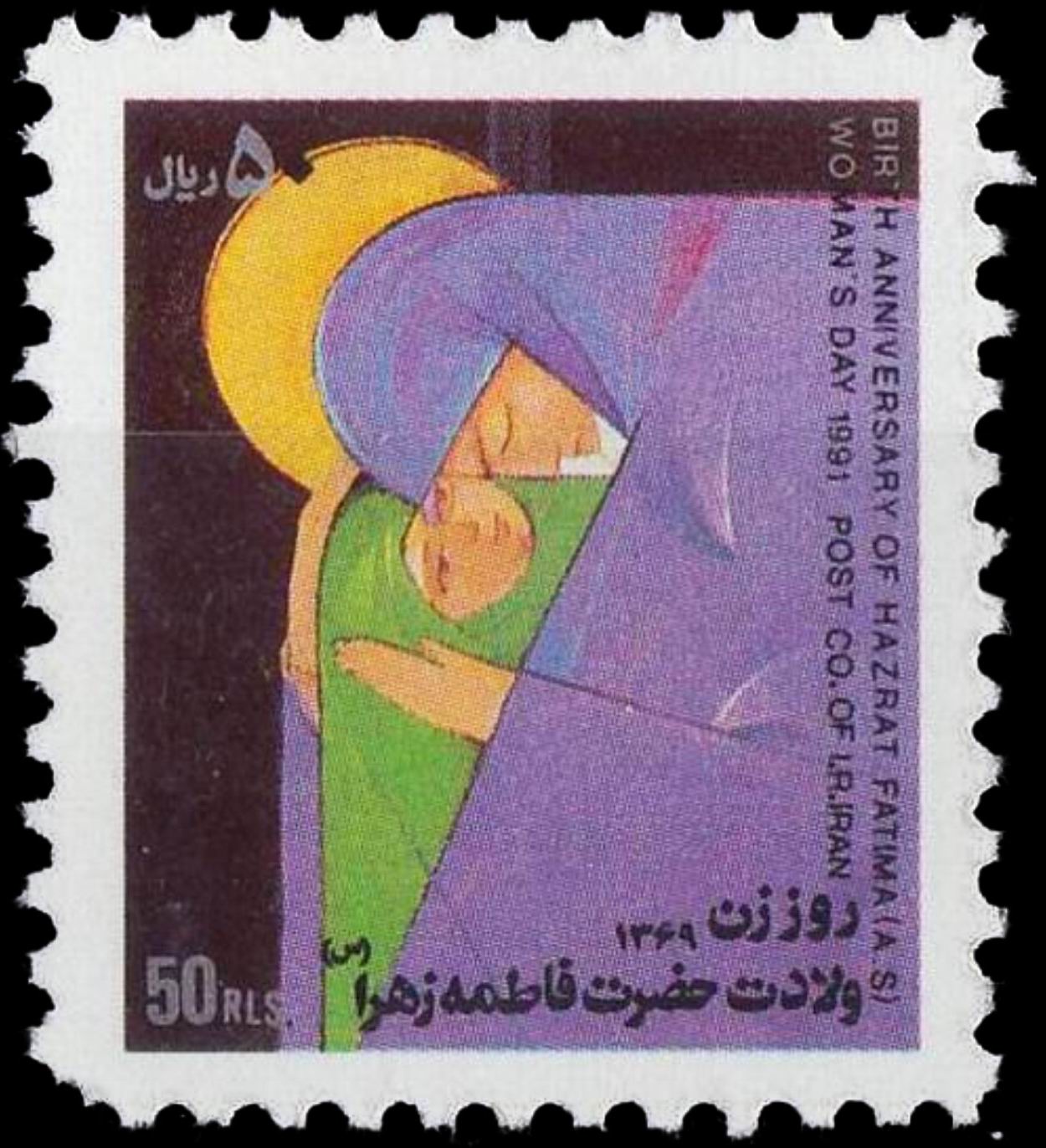 (image for) Iran 1991 Stamps Birth Anniversary Hazrat Fatima Tuz Zehra