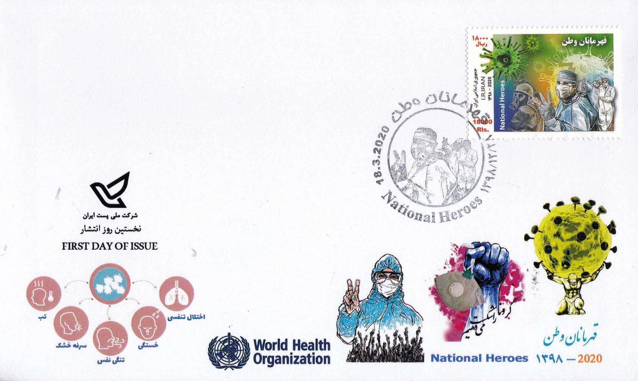 (image for) Iran 2020 Fdc Fight Against Corona Covd*19