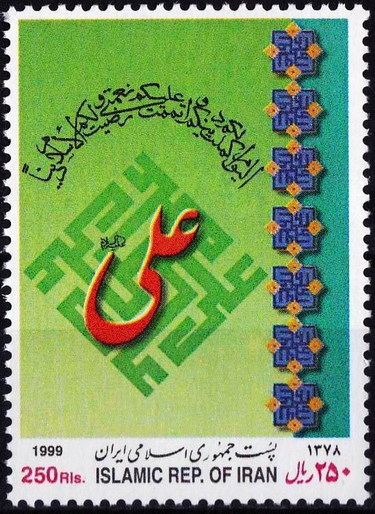 (image for) Iran 1999 Stamps Maula Ali Sher e Khuda Hazrat Ali MNH