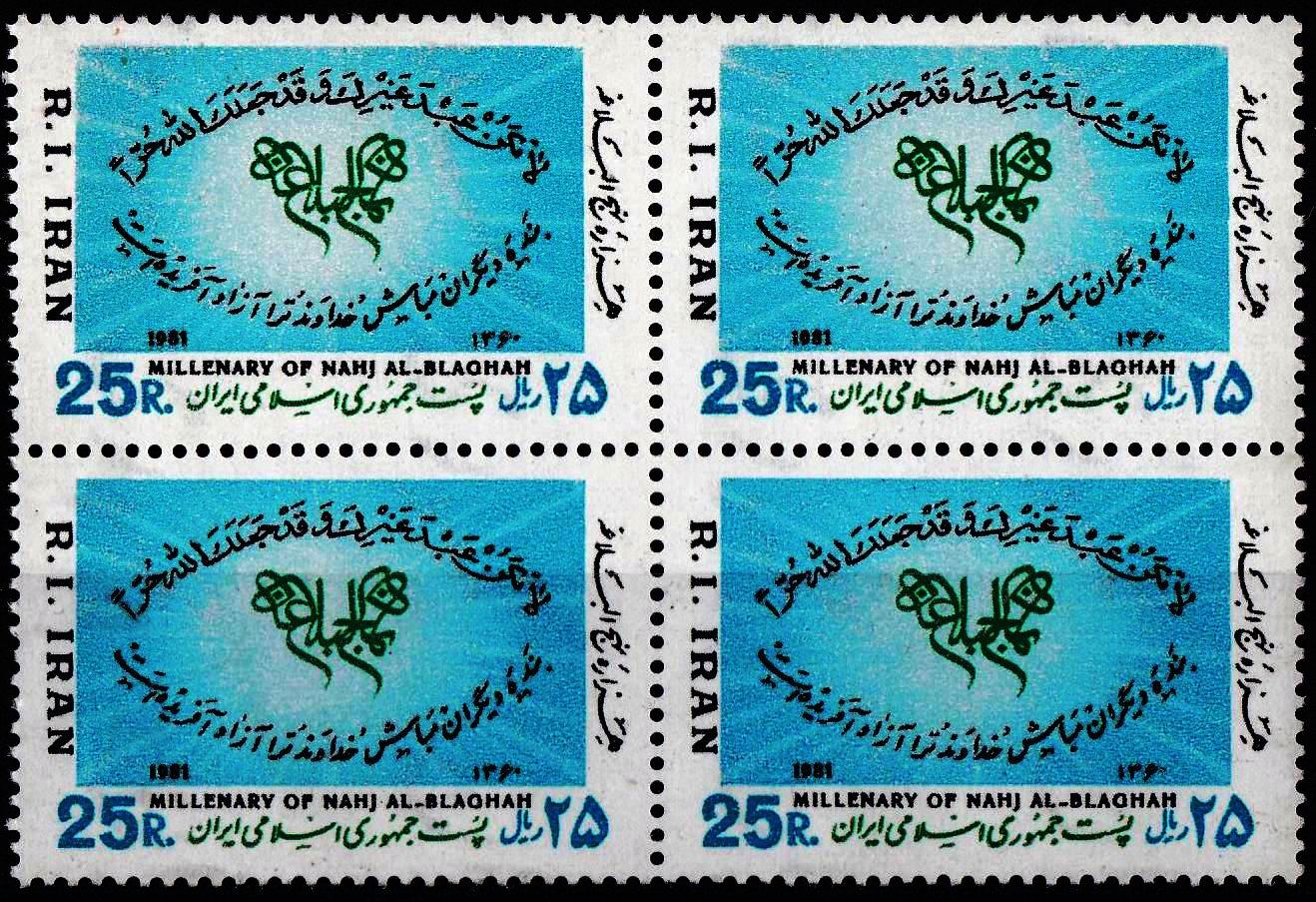 Iran 1981 Stamps Maula Ali Sher e Khuda Hazrat Ali
