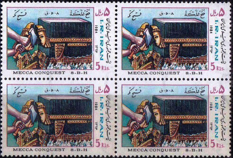 (image for) Iran 1984 Stamps Conquest Of Mecca Khana e Kaaba MNH