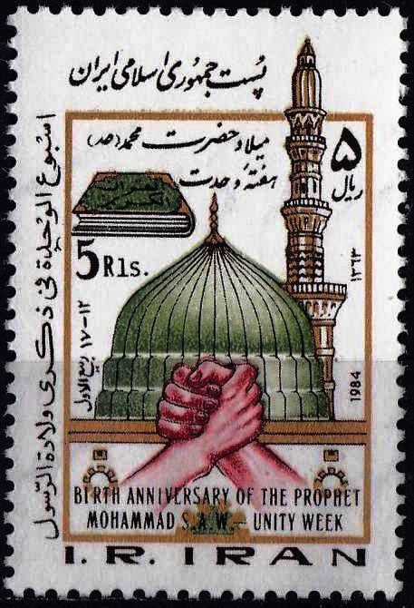 (image for) Iran 1984 Stamps Prophet Mohammad PBUH MNH