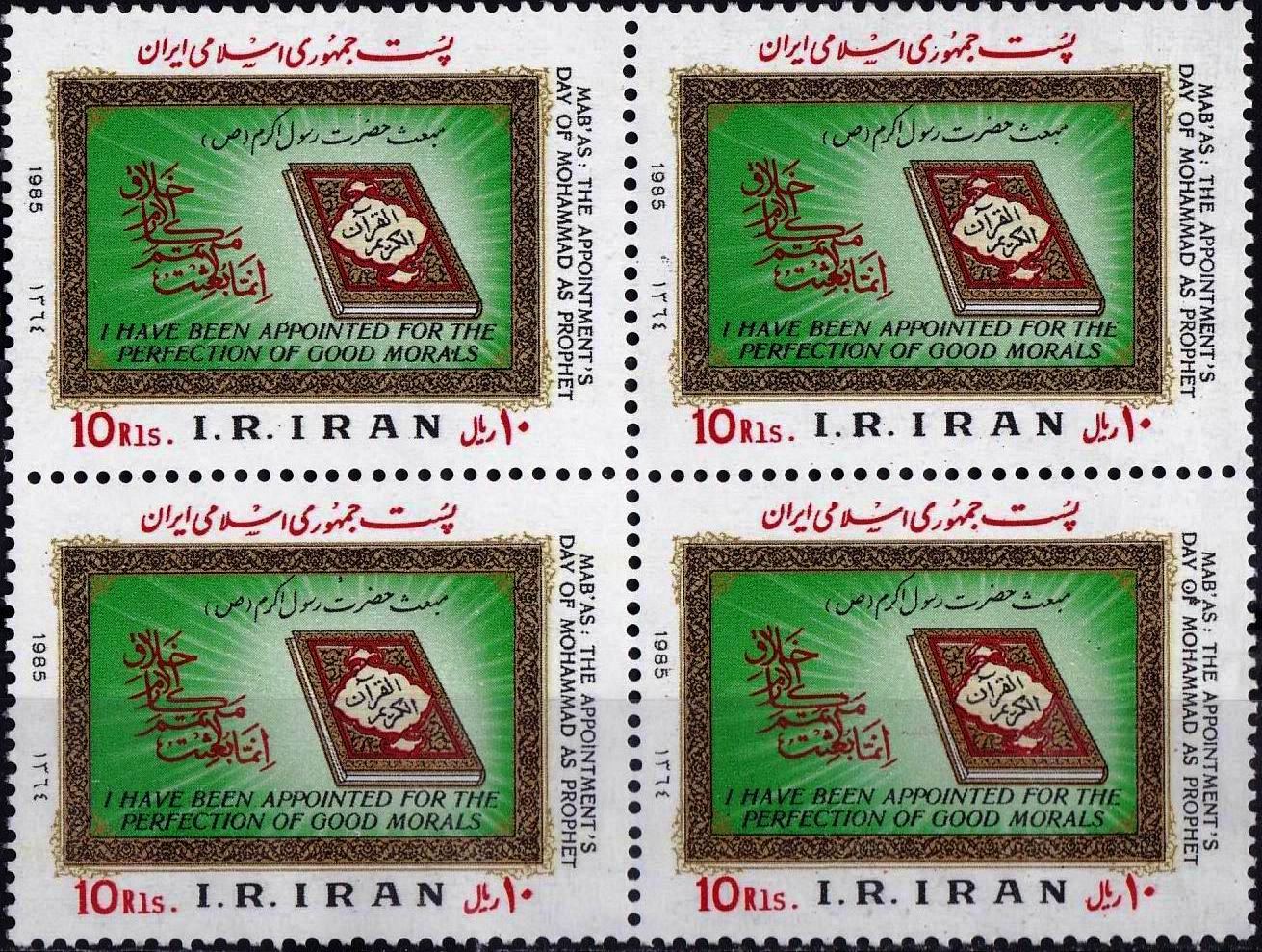 (image for) Iran 1985 Stamps Prophet Mohammad PBUH Quran Sharif