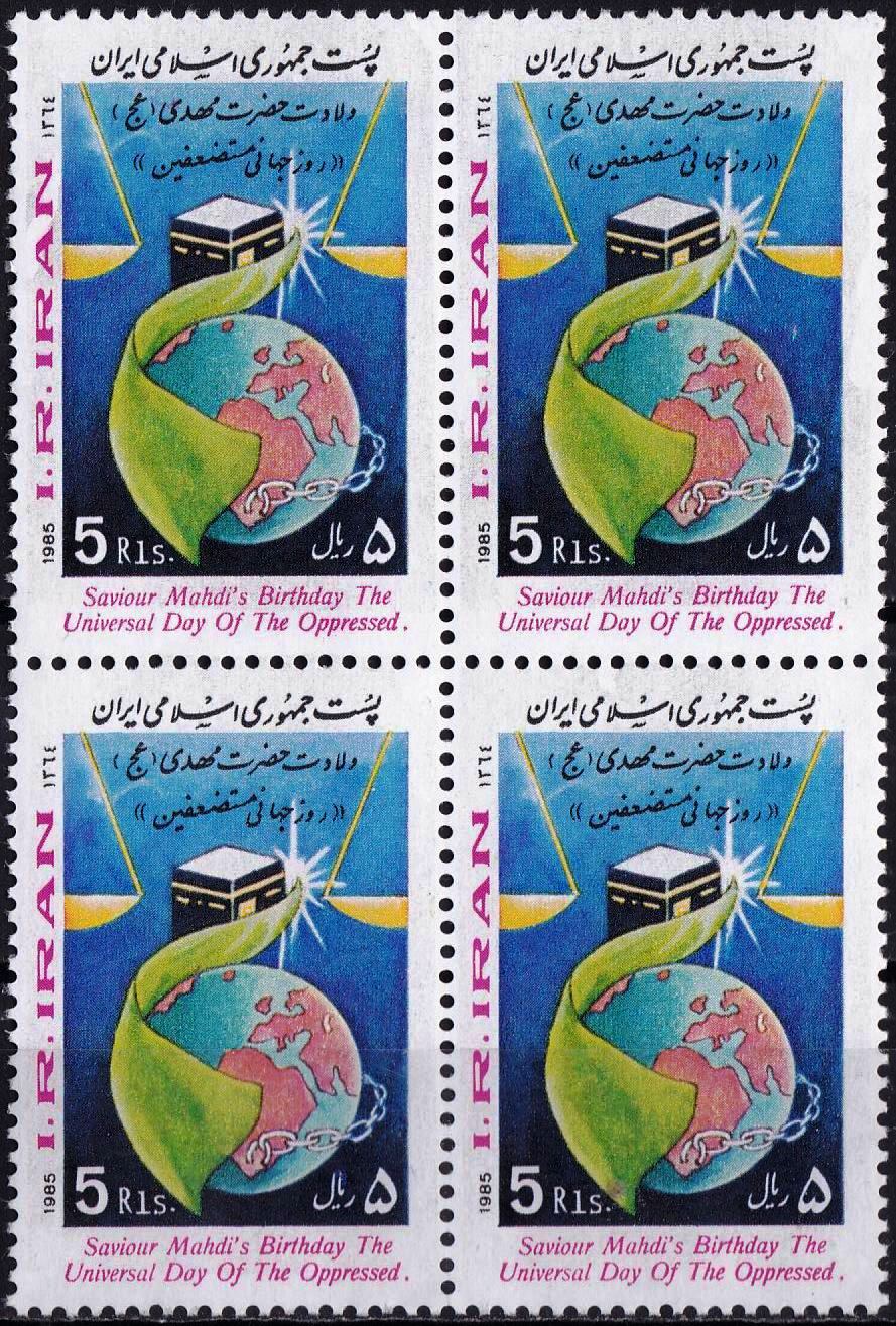 Iran 1985 Stamps Saviour Imam Mehdi Universal Day Khana e Kaaba
