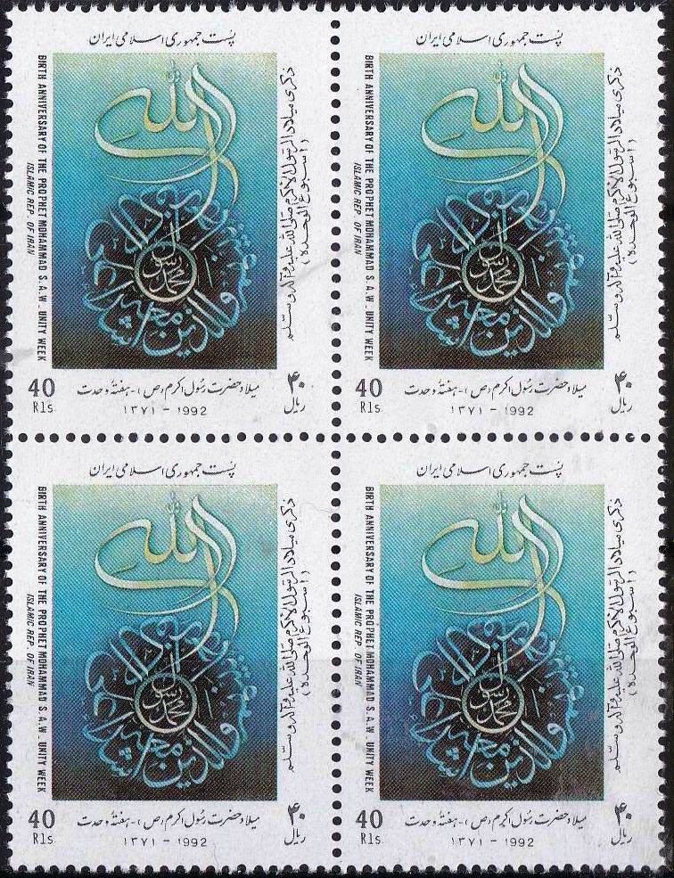 (image for) Iran 1991 Stamps Prophet Mohammad PBUH Unity Week