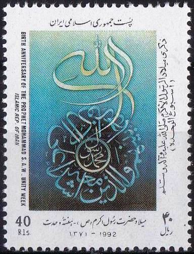 (image for) Iran 1991 Stamps Prophet Mohammad PBUH Unity Week