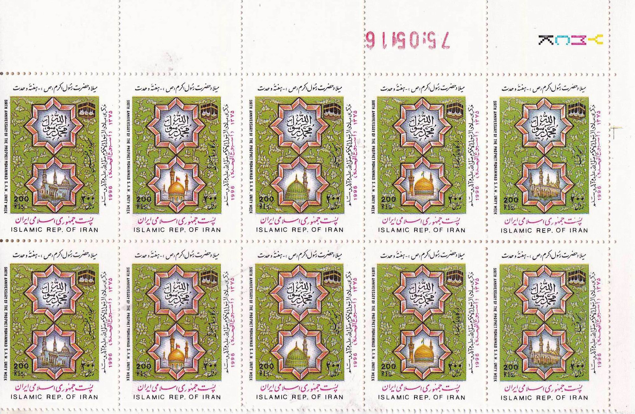 (image for) Iran 1996 Stamps Prophet Mohammad PBUH