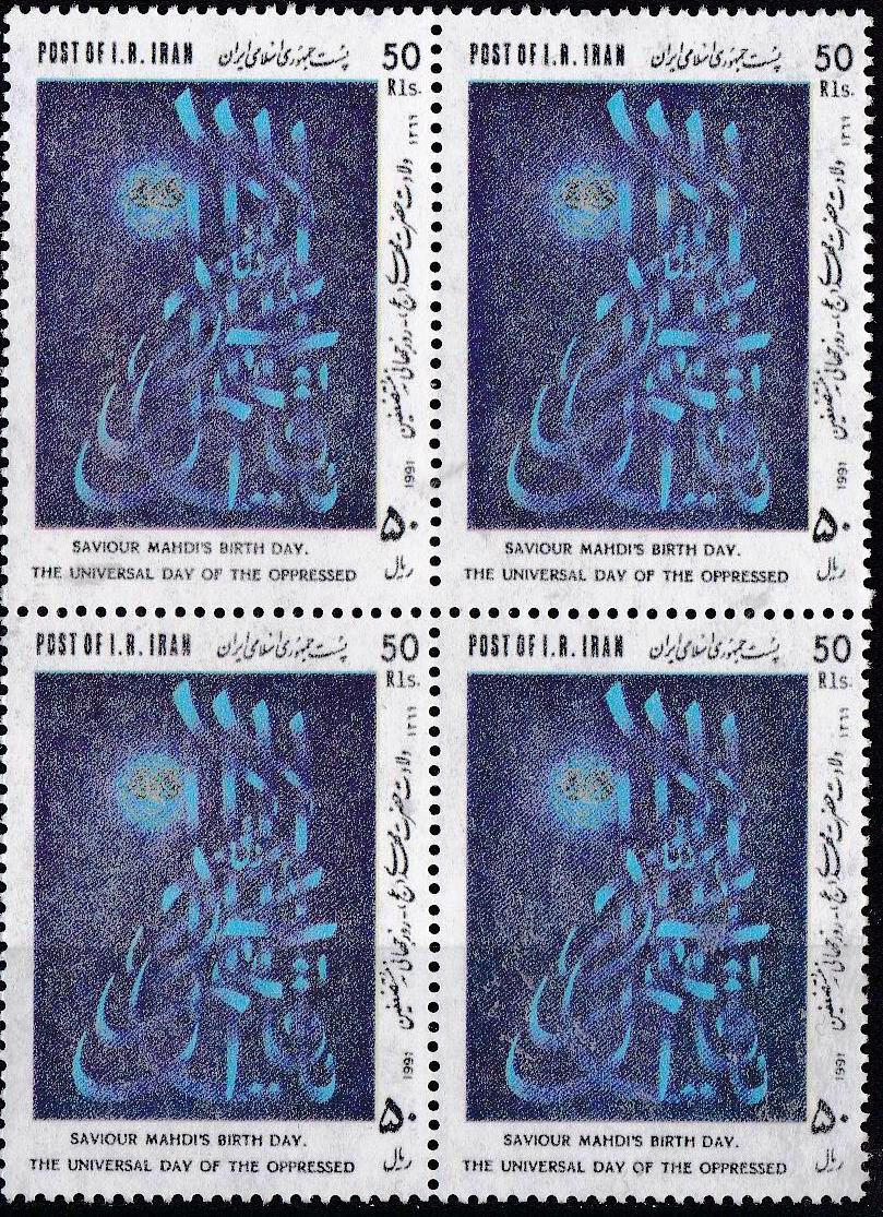 (image for) Iran 1991 Stamps Saviour Imam Mahdi