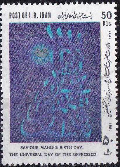 (image for) Iran 1991 Stamps Saviour Imam Mahdi
