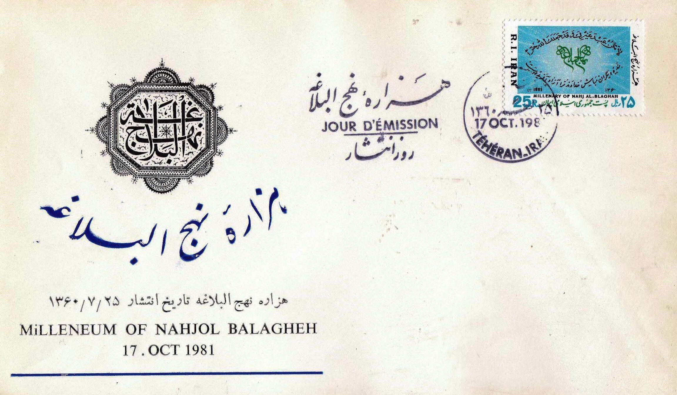 Iran 1981 Fdc Maula Ali Sher e Khuda Hazrat Ali