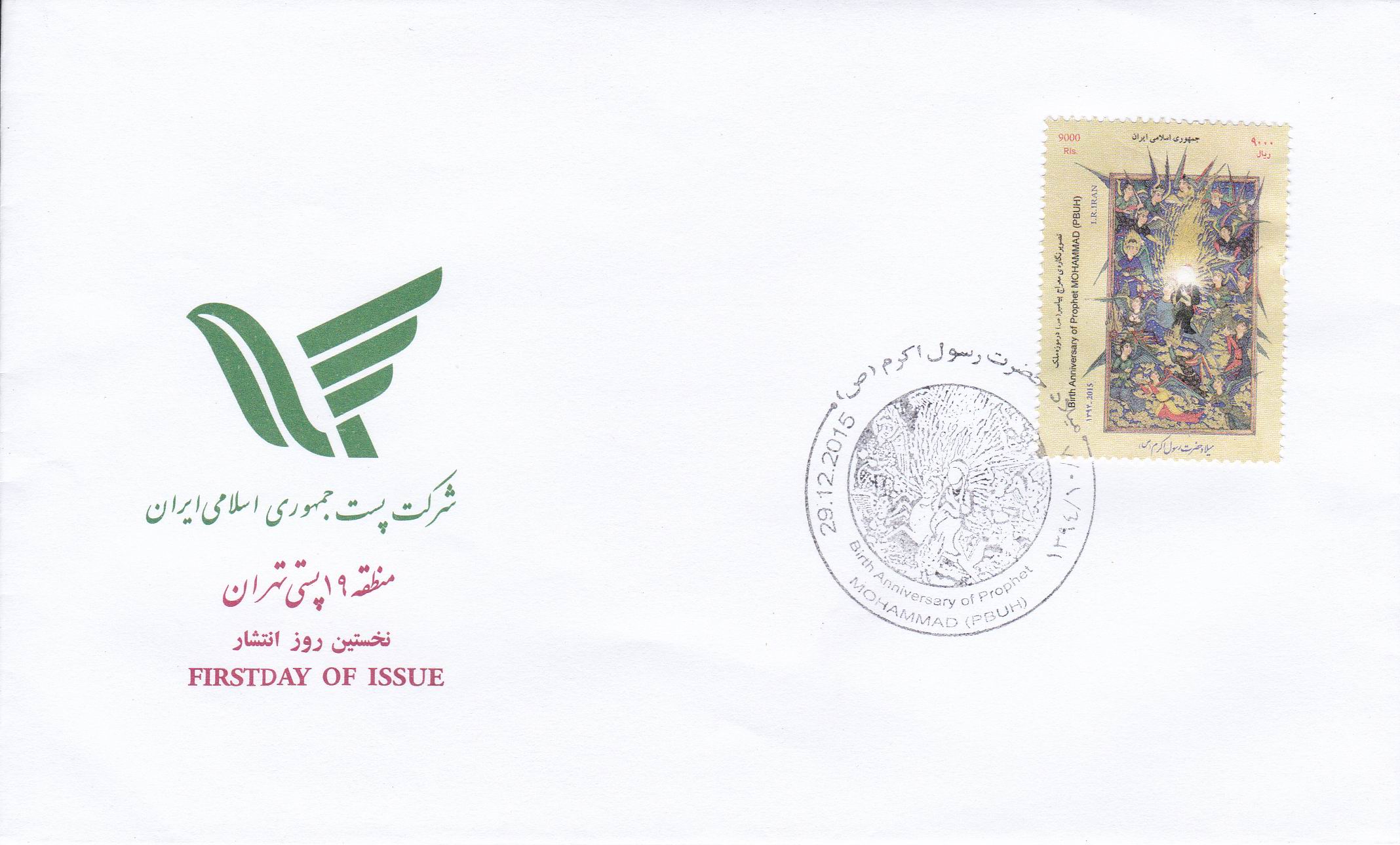 (image for) Iran 2015 Fdc Prophet Mohammad PBUH