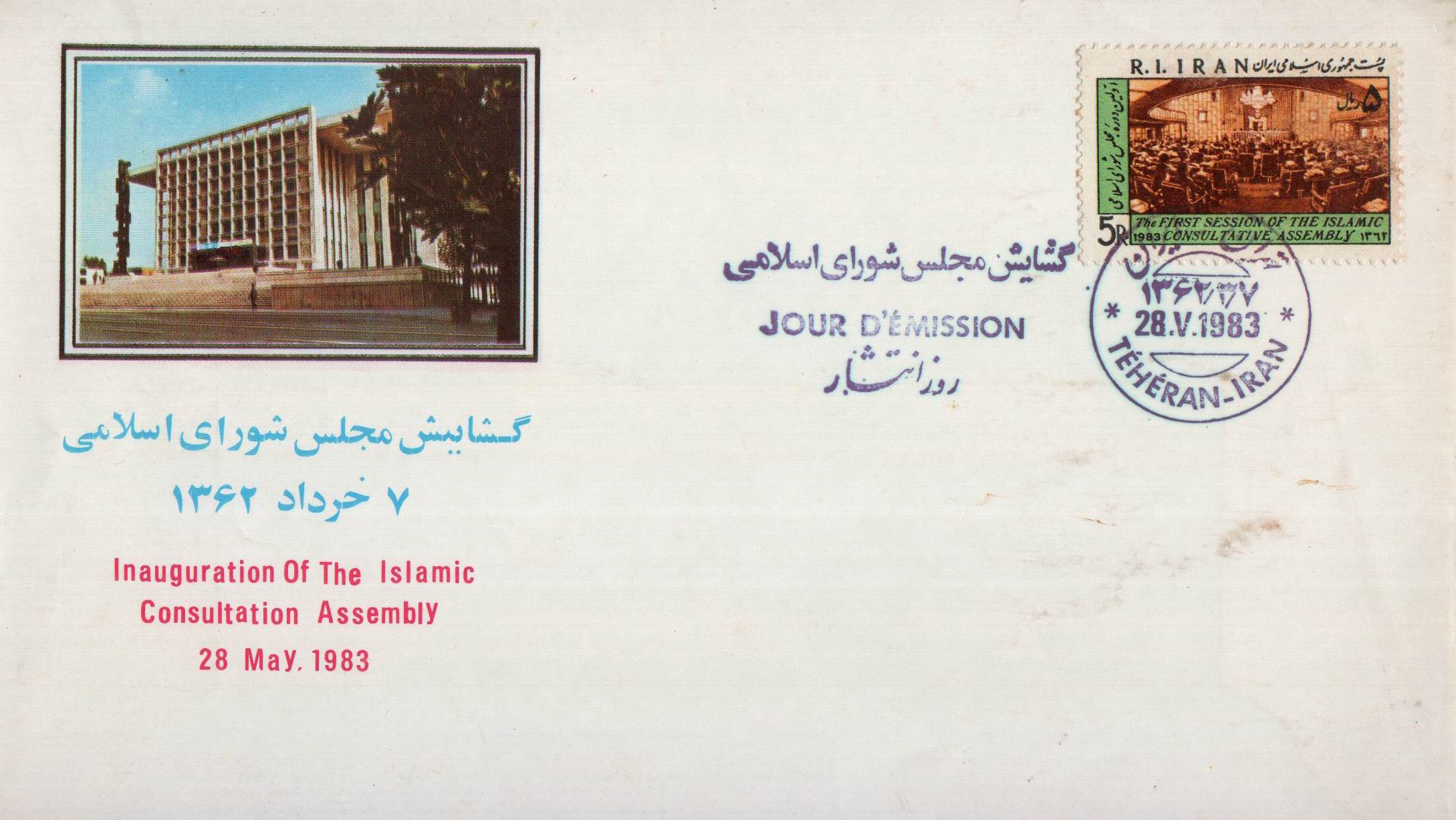 Iran 1983 Fdc Islamic Consultation Assembly