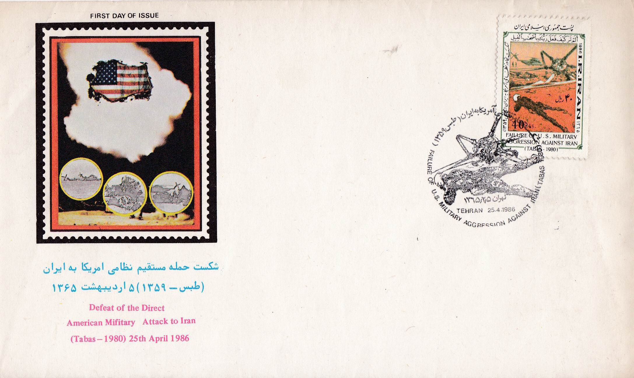Iran 1986 Fdc Failure Of the Hostage Rescue Attempt