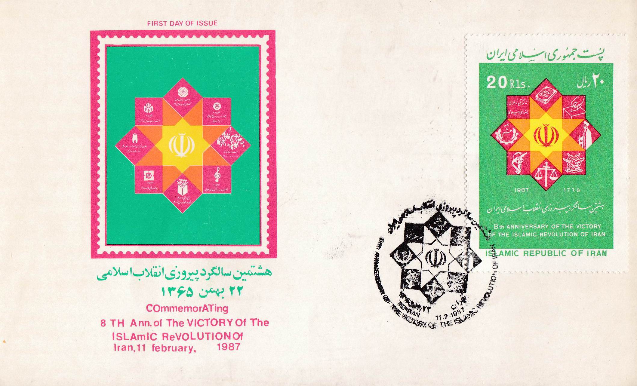 (image for) Iran 1987 Fdc 8th Anniversary Of Islamic Revolution