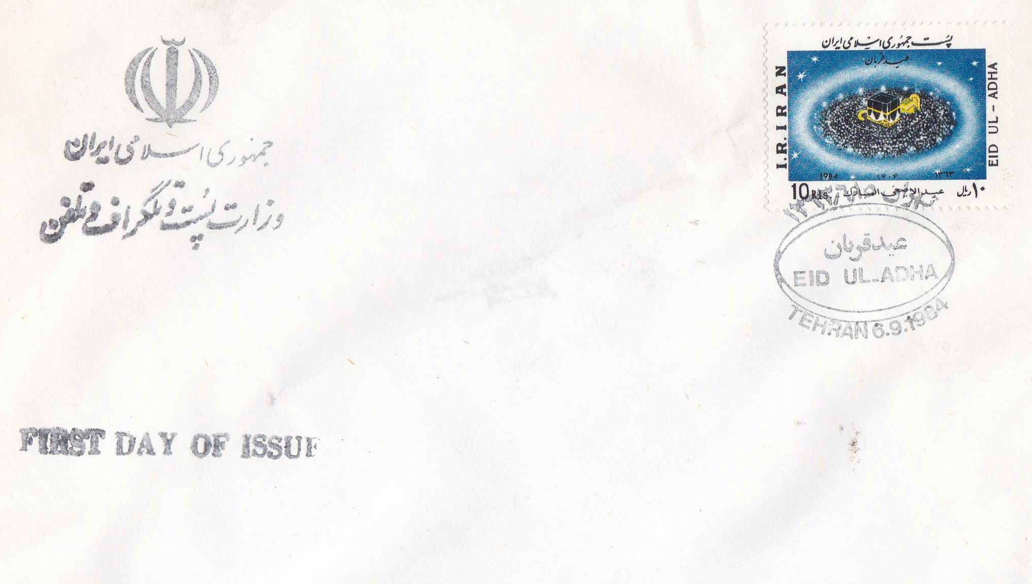 (image for) Iran 1982 Fdc Eid Ul Azha