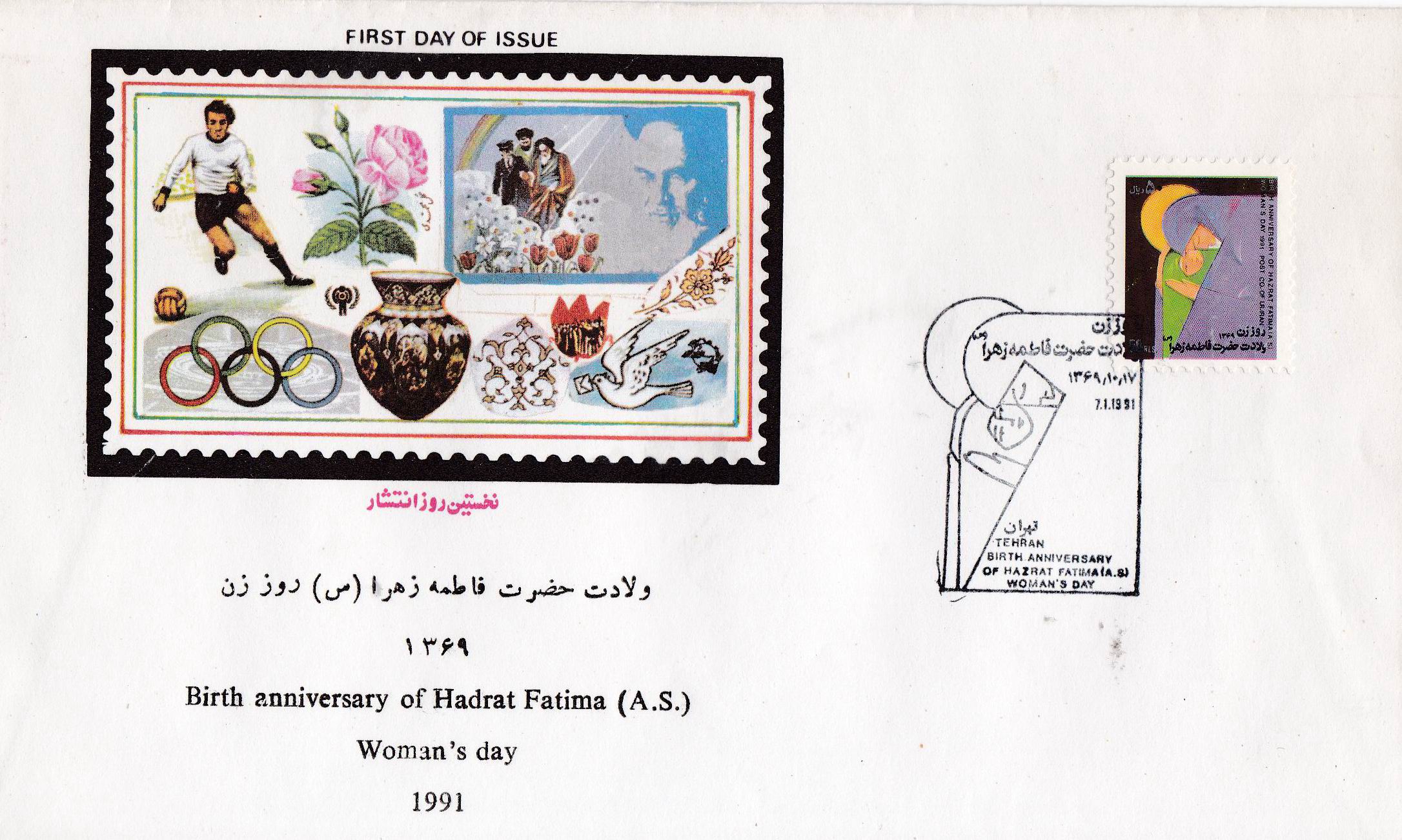 (image for) Iran 1991 Fdc Hazrat Fatima Tuz Zehra Women Day