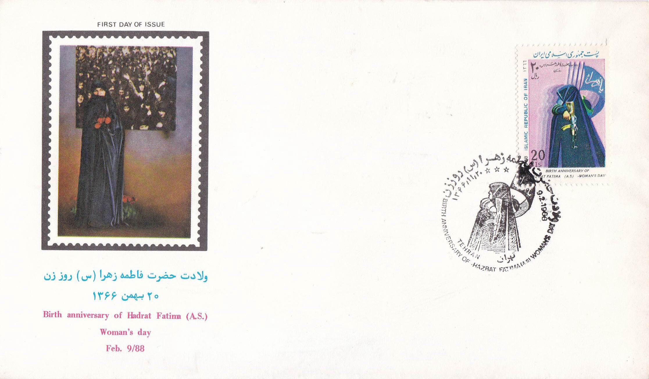 (image for) Iran 1988 Fdc Birth Anniversary Hazrat Fatima Tuz Zehra Womn Day