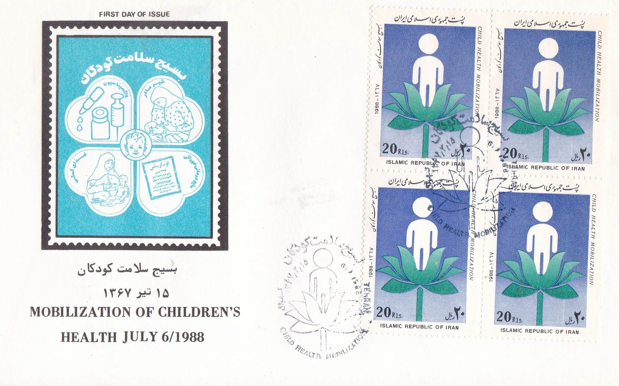 (image for) Iran 1988 Fdc Child Health Mobilization