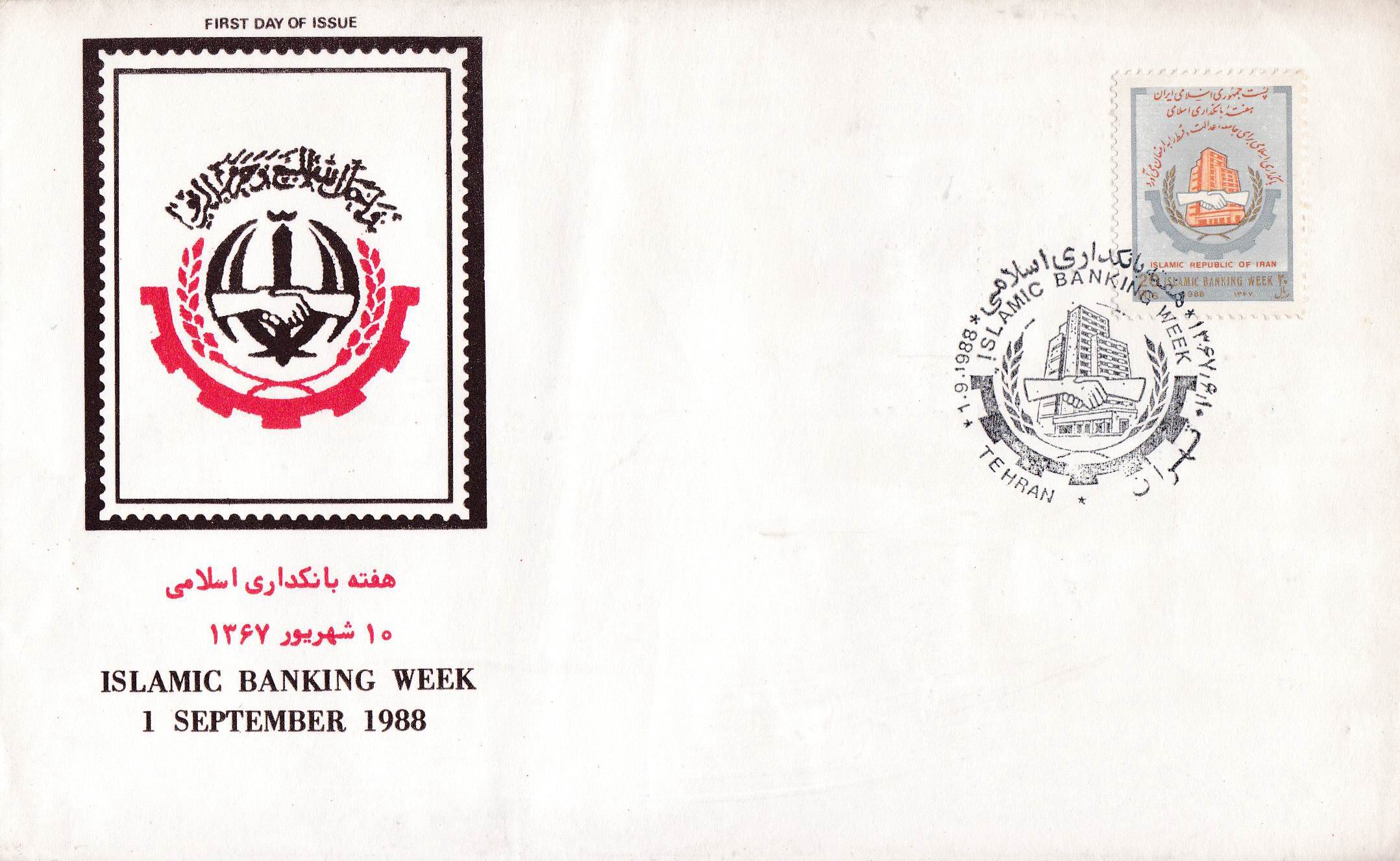 (image for) Iran 1988 Fdc Islamic Banking Week