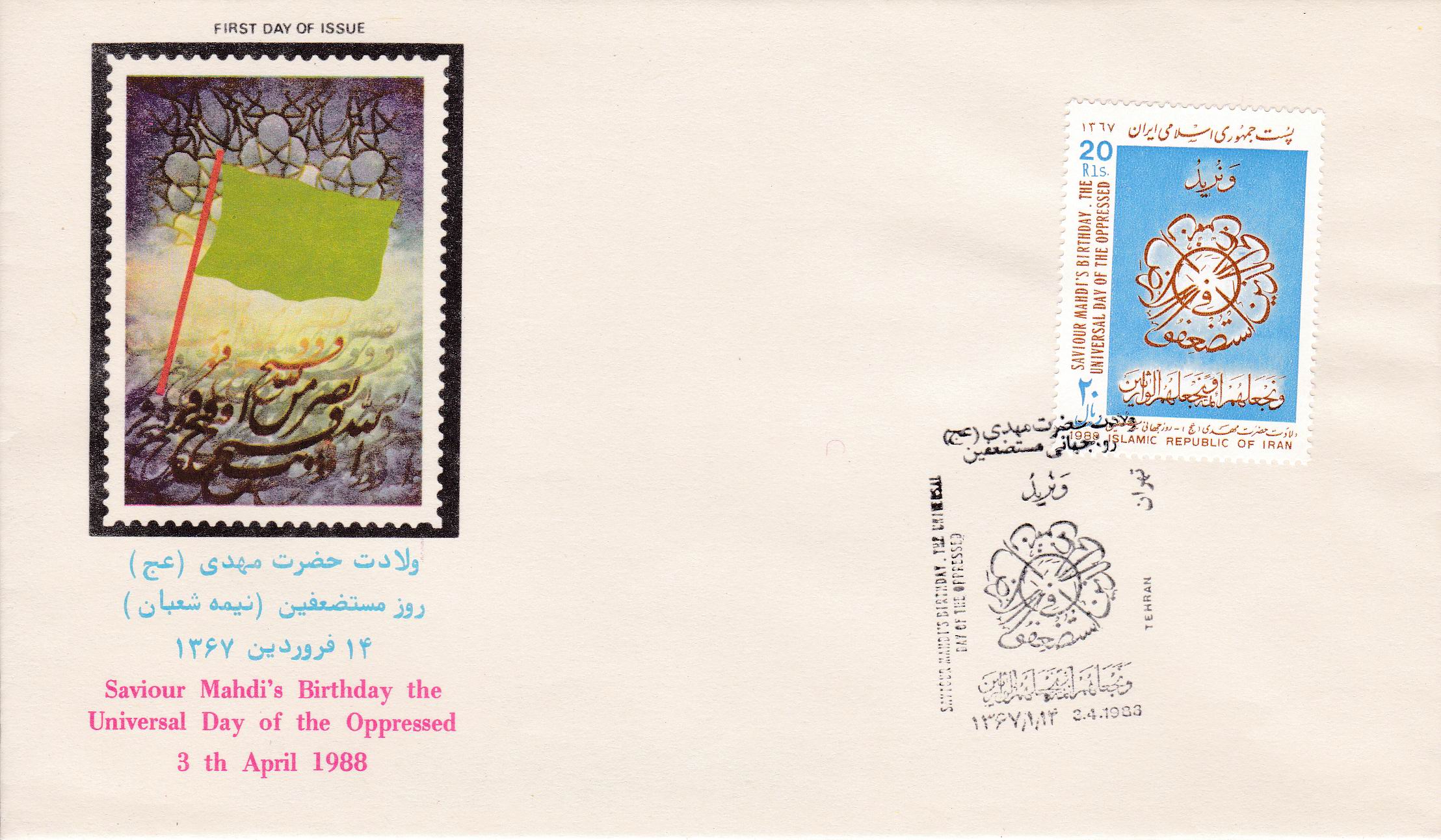 (image for) Iran 1988 Fdc Imam Mehdi Birthday Universal Day Of Oppressed