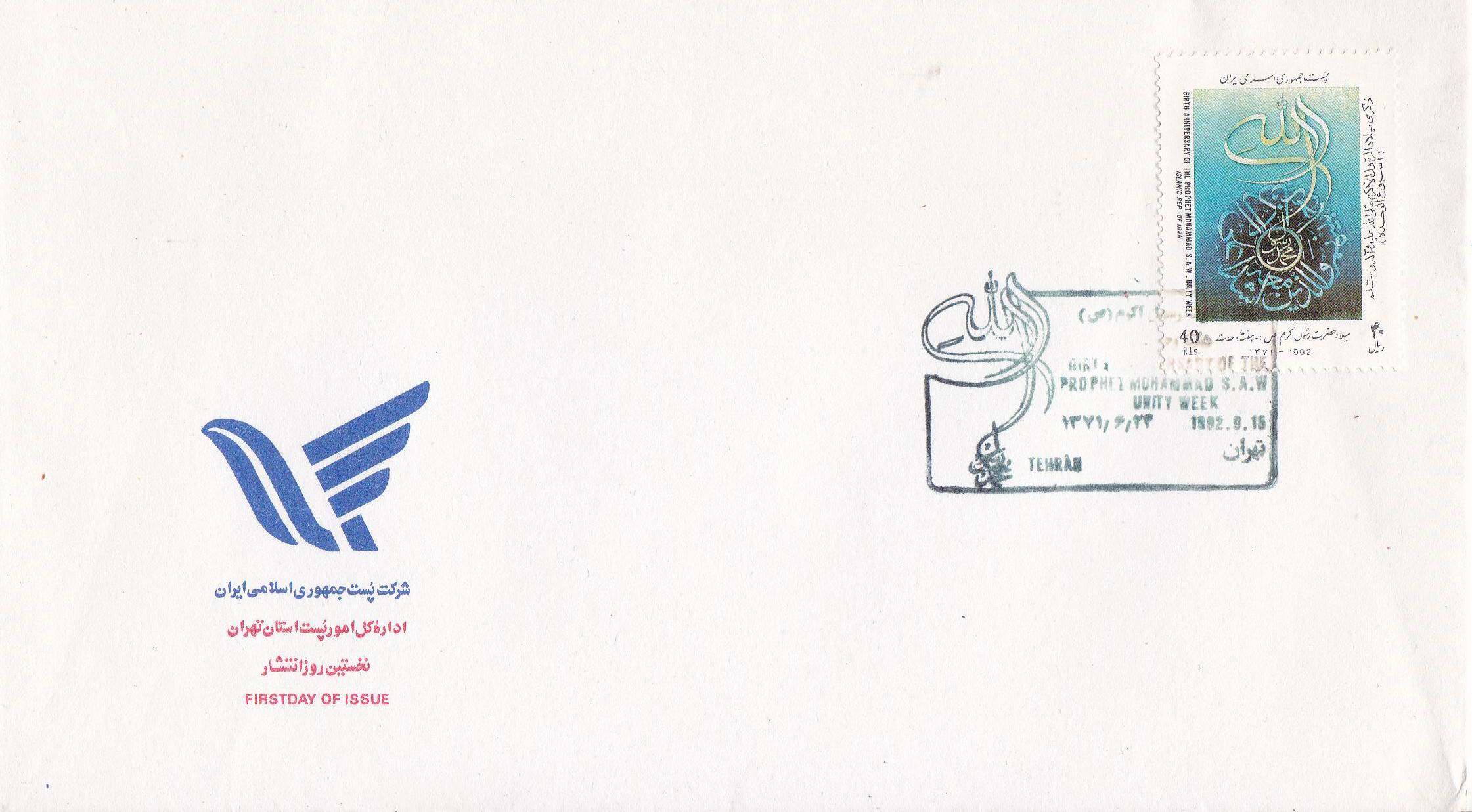 (image for) Iran 1991 Fdc Prophet Mohammad PBUH Unity Week