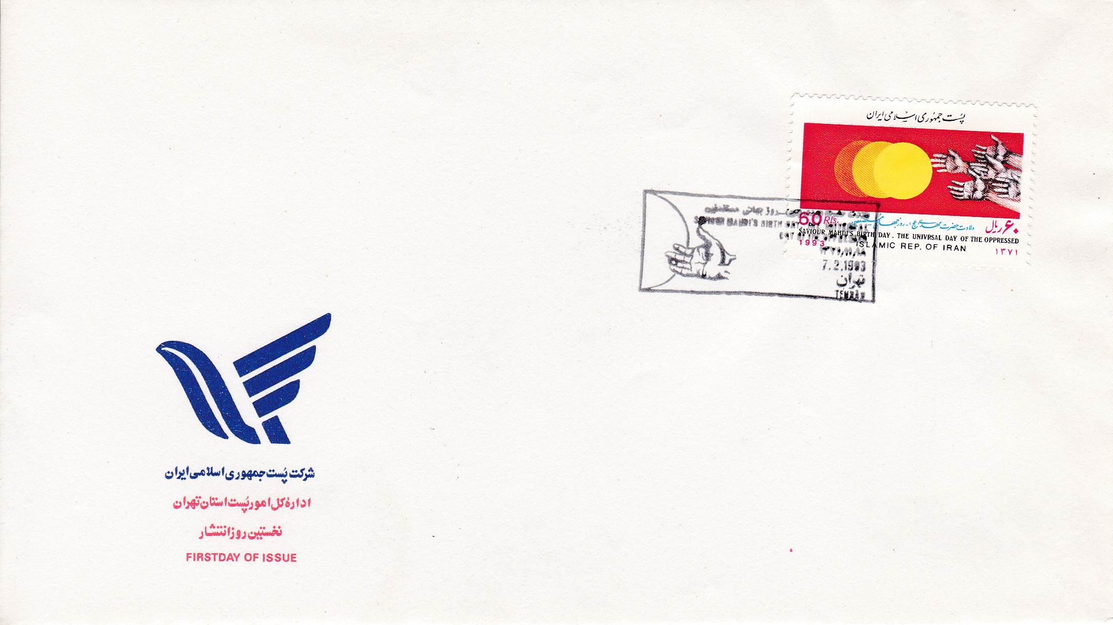 (image for) Iran 1993 Fdc Saviour Imam Mehdi Birthday