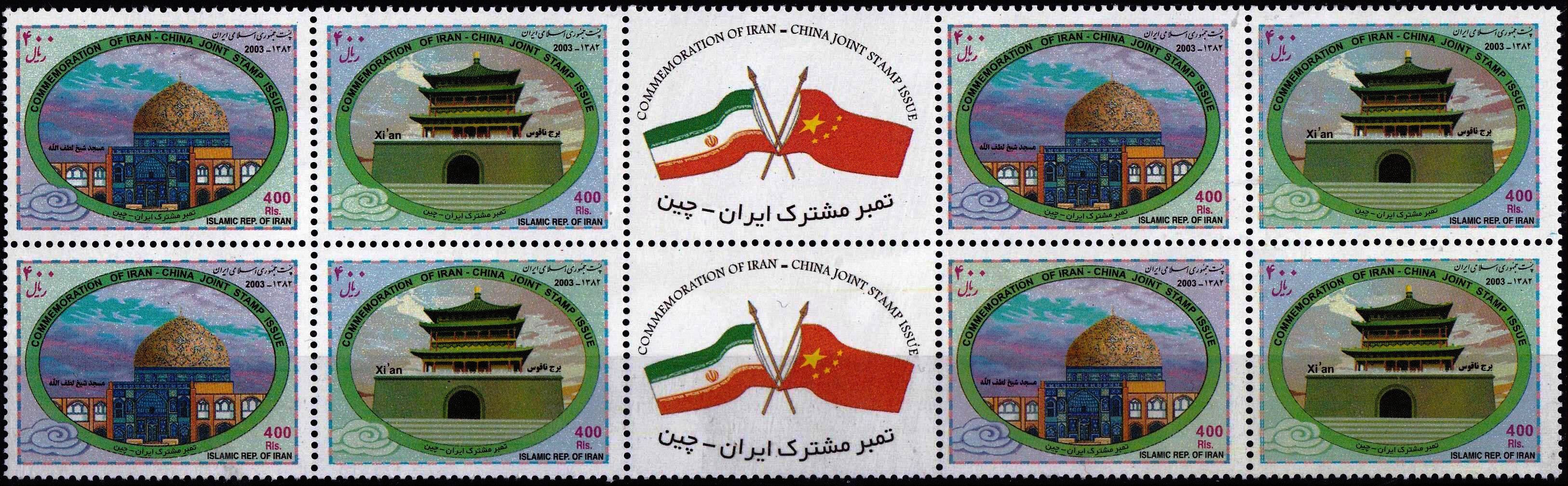 (image for) Iran 2003 Stamps Joint Issue China Xian MNH