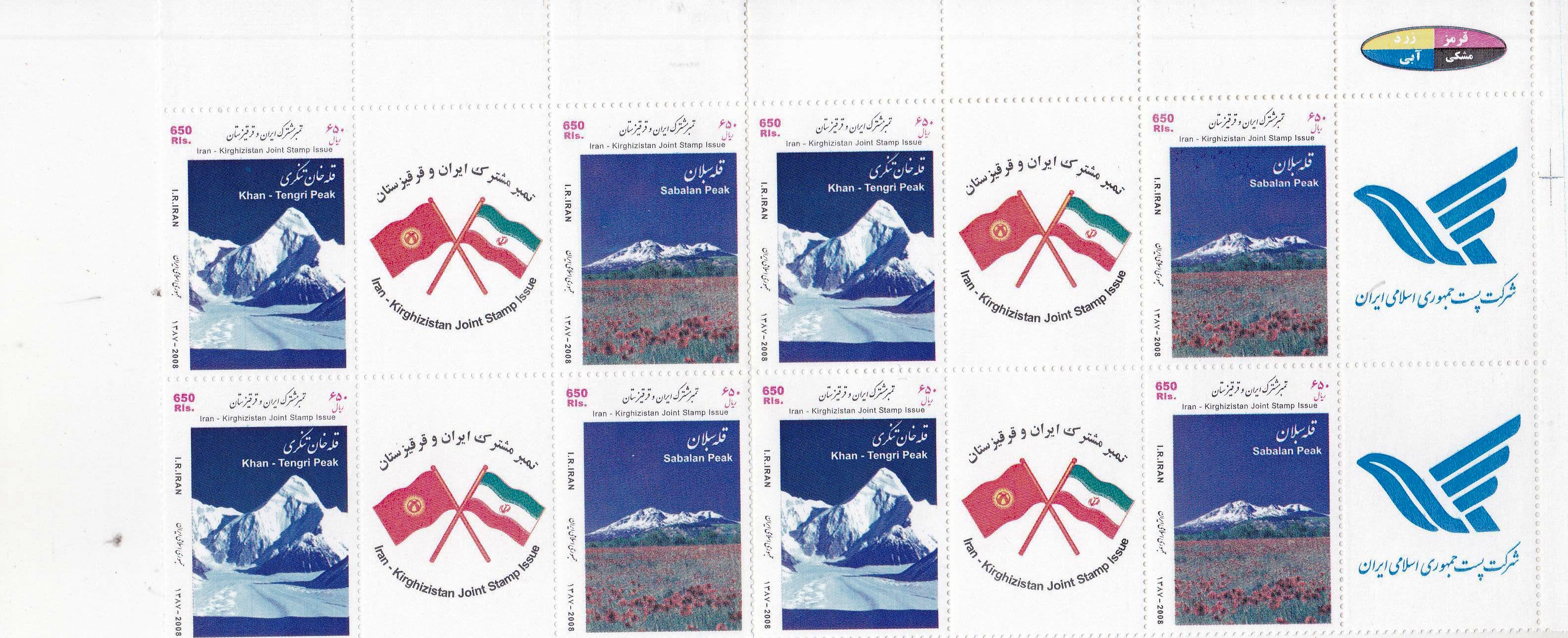 (image for) Iran 2008 Stamps Joint Issue Joint Issue Kyrgyzstan Mountains