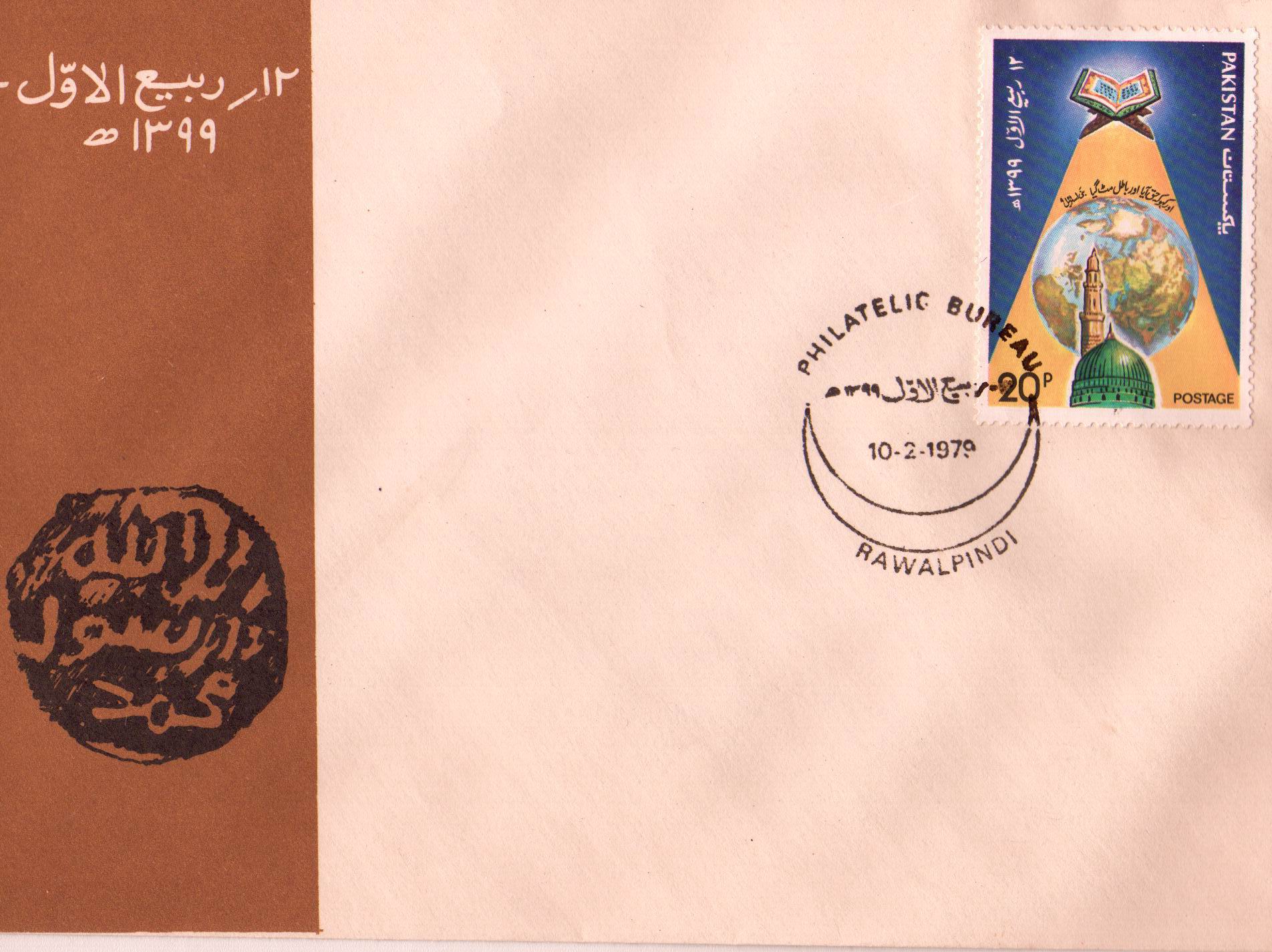(image for) Pakistan Fdc 1979 Brochure & Stamp 12th Rabi-ul-Awal Prophet