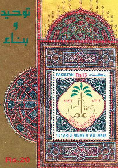 (image for) Pakistan 1999 Souvenir Sheet 100 Years Of Saudi Arabia