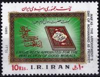 Iran 1985 Stamps Prophet Mohammad PBUH Quran Sharif