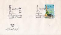 Iran 1991 Fdc Prophet Mohammad PBUH Khana e Kaaba Mecca Madina