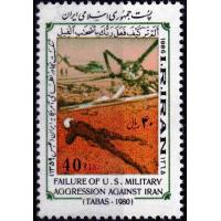 Iran 1986 Stamp Failure Of US Military Aggression Againt Iran