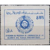 Afghanistan 1981 Stamp Asia Africa Solidarity Meeting MNH