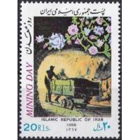Iran 1988 Stamp Mining Day MNH