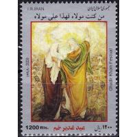 Iran 2010 Stamp Ghadir Festival Hazrat Ali Prophet Mohhamad PBU