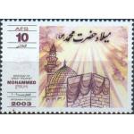 Afghanistan 2003 Stamp Birthday Of Prophet Mohammed (PBUH) MNH