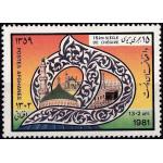 Afghanistan 1984 Stamp Advent Of 15th Centenary Hijra
