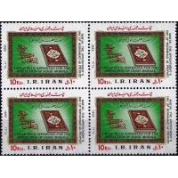 Iran 1985 Stamps Prophet Mohammad PBUH Quran Sharif