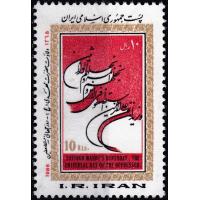Iran 1986 Stamps Saviour Imam Mehdi Birthday