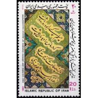 Iran 1987 Stamp Calligraphy Congress MNH