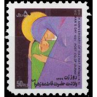 Iran 1991 Stamps Birth Anniversary Hazrat Fatima Tuz Zehra