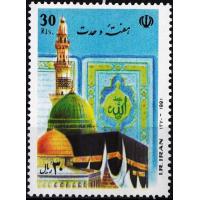 Iran 1991 Stamps Prophet Mohammad PBUH Khana e Kaaba