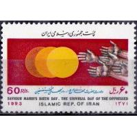 Iran 1993 Stamps Saviour Imam Mehdi Birthday