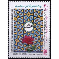 Iran 1994 Stamps Prophet Mohammad PBUH MNH